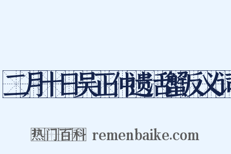 二月十日吴正仲遗活蟹反义词是什么意思的图片